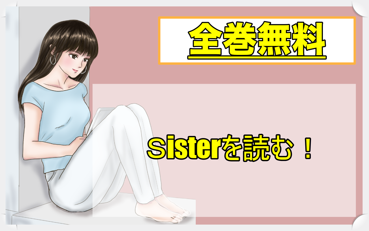 Sisterを全巻無料で読む方法を調べてみた 漫画バンクやrawの代わりに使える安全な読み方 あずきの漫画情報館