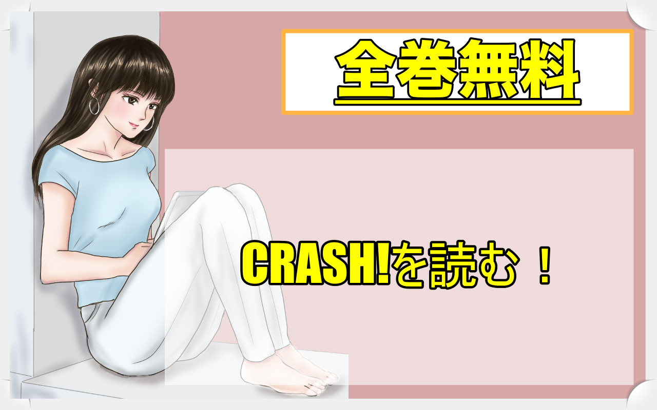 Crash を全巻無料で読む方法を調べてみた 漫画バンクやrawの代わりに使える安全な読み方 あずきの漫画情報館