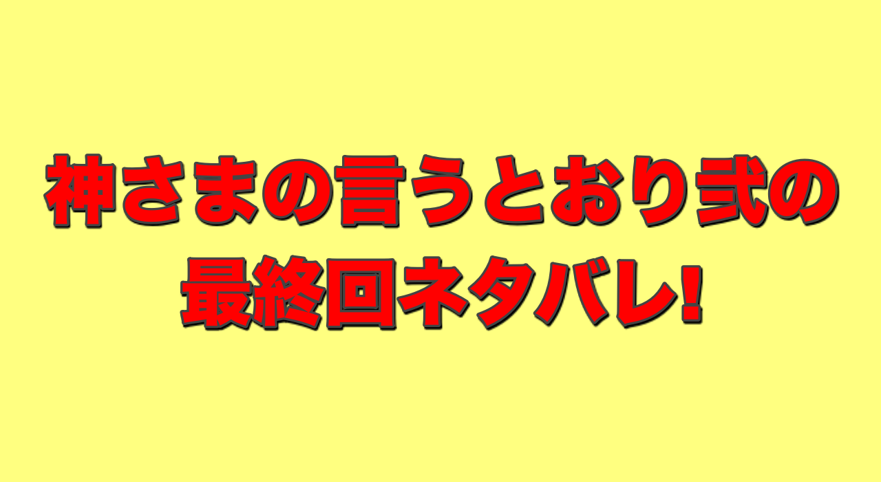 神さまの言うとおり弐の最終回ネタバレ 神は丑三清志郎だった あずきのブログ